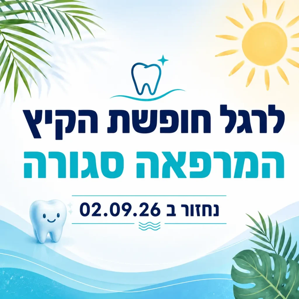 המרפאה סגורה לרגל חופשת הקיץ